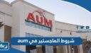 شروط الماجستير في aum