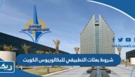 شروط بعثات التطبيقي للبكالوريوس في الكويت 2025 / 2026