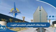 شروط بعثات التطبيقي للماجستير في الكويت 2025 / 2026