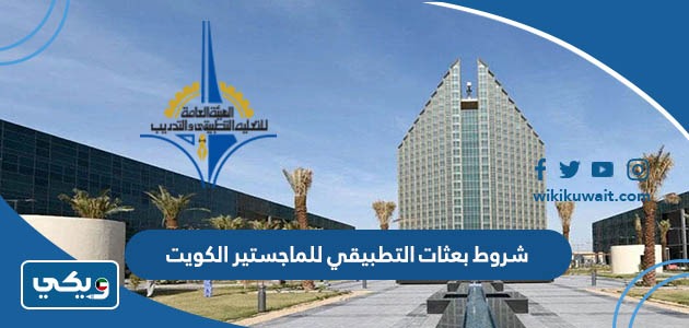 شروط بعثات التطبيقي للماجستير الكويت