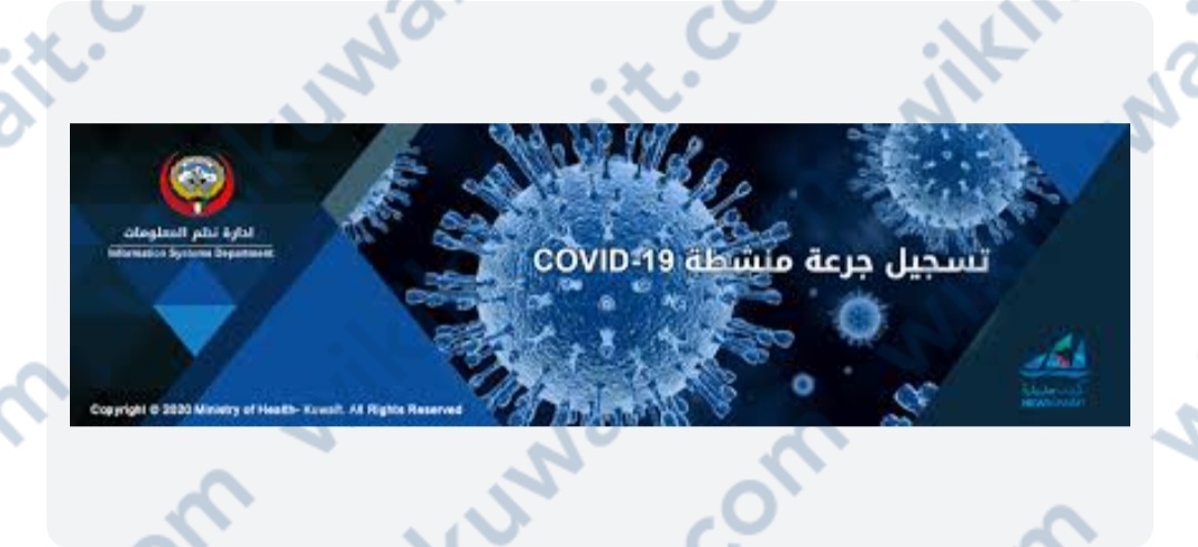 رابط تسجيل الجرعة الثالثة من لقاح كورونا في الكويت
