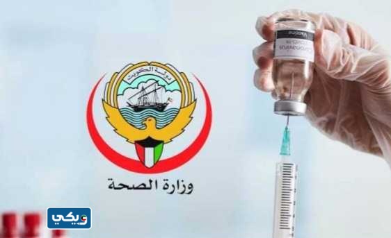 تطعيم الجرعه الثالثه من لقاح كورونا cov19 vaccine في الكويت