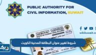شروط تغيير عنوان البطاقة المدنية الكويت 2025