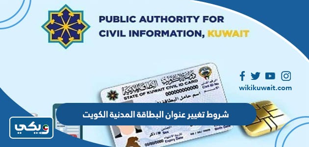 شروط تغيير عنوان البطاقة المدنية الكويت