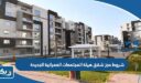 شروط حجز شقق هيئة المجتمعات العمرانية الجديدة 2025