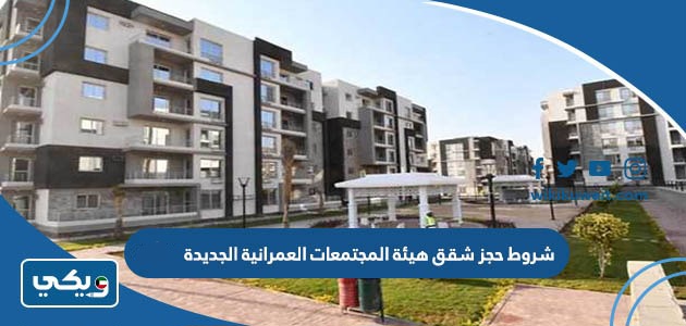شروط حجز شقق هيئة المجتمعات العمرانية الجديدة