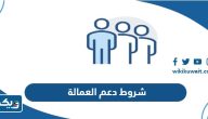 شروط صرف دعم العمالة الوطنية في الكويت 2026 شروط صرف دعم العمالة الوطنية في الكويت 2026
