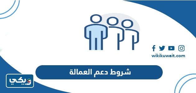 شروط دعم العمالة
