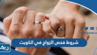 ما هي شروط فحص قبل الزواج في الكويت ما هي شروط فحص قبل الزواج في الكويت