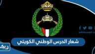 شعار الحرس الوطني الكويتي png بجودة عالية شعار الحرس الوطني الكويتي png بجودة عالية