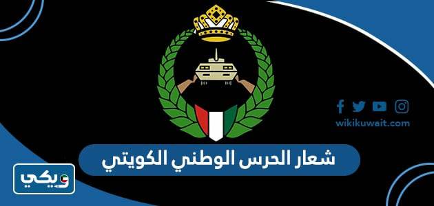 شعار الحرس الوطني الكويتي