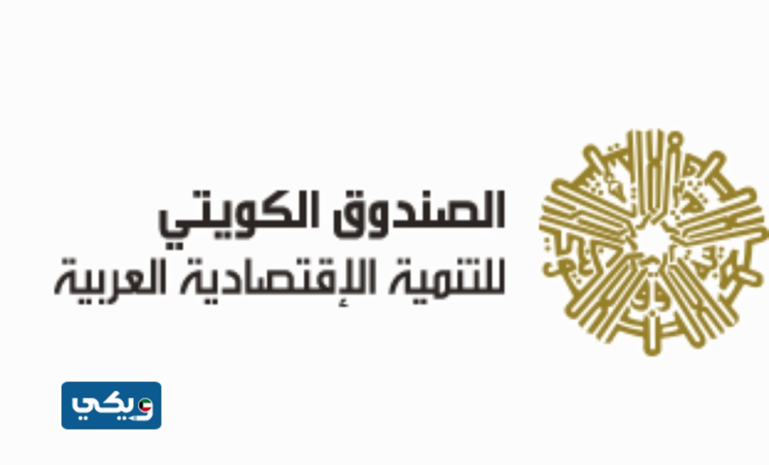 شعارُ الصندوق الكويتي للتنمية