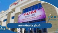 تحميل شعار جامعة الشرق الأوسط الأمريكية AUM Logo