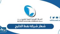 تحميل شعار شركة نفط الخليج kgoc logo تحميل شعار شركة نفط الخليج kgoc logo