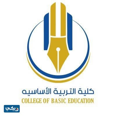 شعار كلية التربية الاساسية الكويت