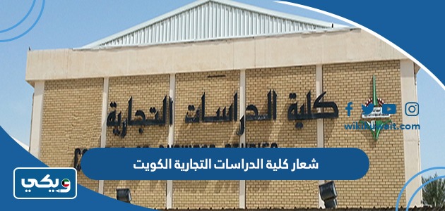 شعار كلية الدراسات التجارية الكويت