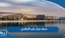 شعار مركز الشيخ جابر الاحمد الثقافي png بجودة عالية
