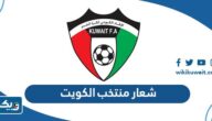 شعار منتخب الكويت لكرة القدم png بجودة عالية شعار منتخب الكويت لكرة القدم png بجودة عالية