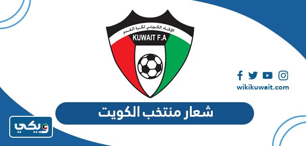 شعار منتخب الكويت