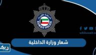 شعار وزارة الداخلية png بجودة عالية شعار وزارة الداخلية png بجودة عالية