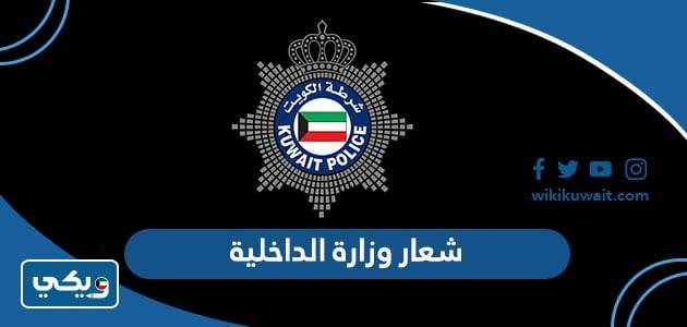 شعار وزارة الداخلية