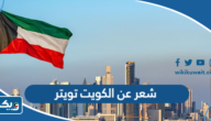 اجمل ابيات شعر عن الكويت تويتر اجمل ابيات شعر عن الكويت تويتر
