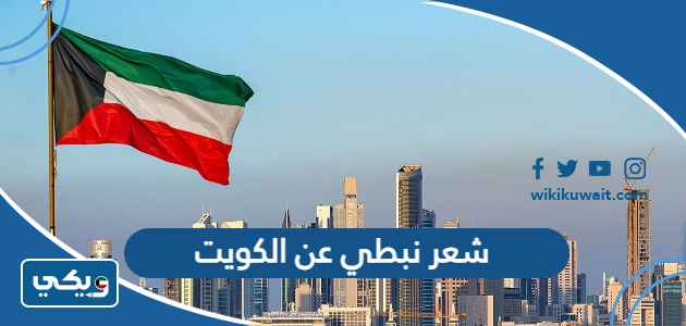 شعر نبطي عن الكويت