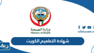 ما هي شهادة التطعيم في الكويت وطريقة استخراجها ما هي شهادة التطعيم في الكويت وطريقة استخراجها