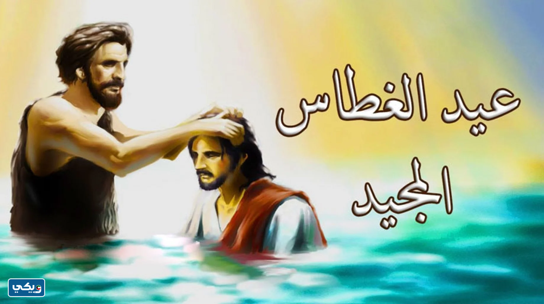 صور تهنئة عيد الغطاس 2023