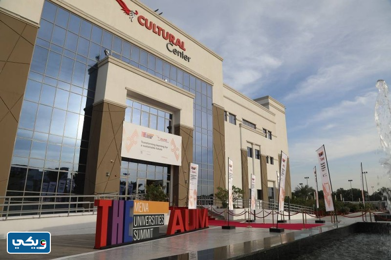 صور جامعة aum من الخارج
