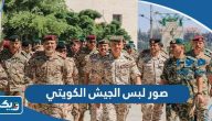 صور لبس الجيش الكويتي الجديد 2025 صور لبس الجيش الكويتي الجديد 2025