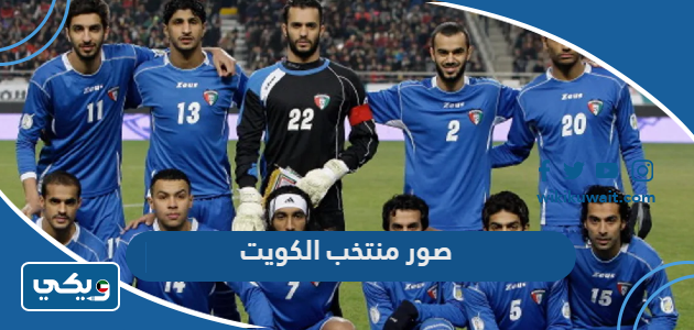 صور منتخب الكويت
