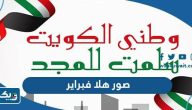 صور وخلفيات هلا فبراير 2024 مميزة ‏