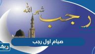 متى صيام اول رجب في الكويت 2024