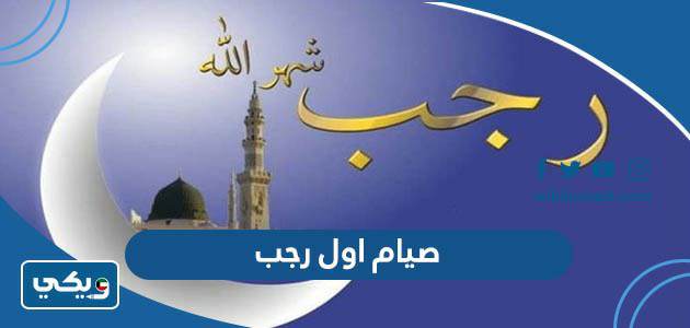 صيام اول رجب
