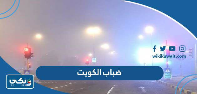 ضباب الكويت