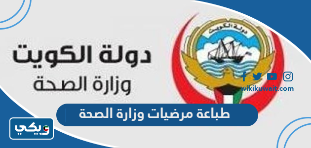 طباعة مرضيات وزارة الصحة