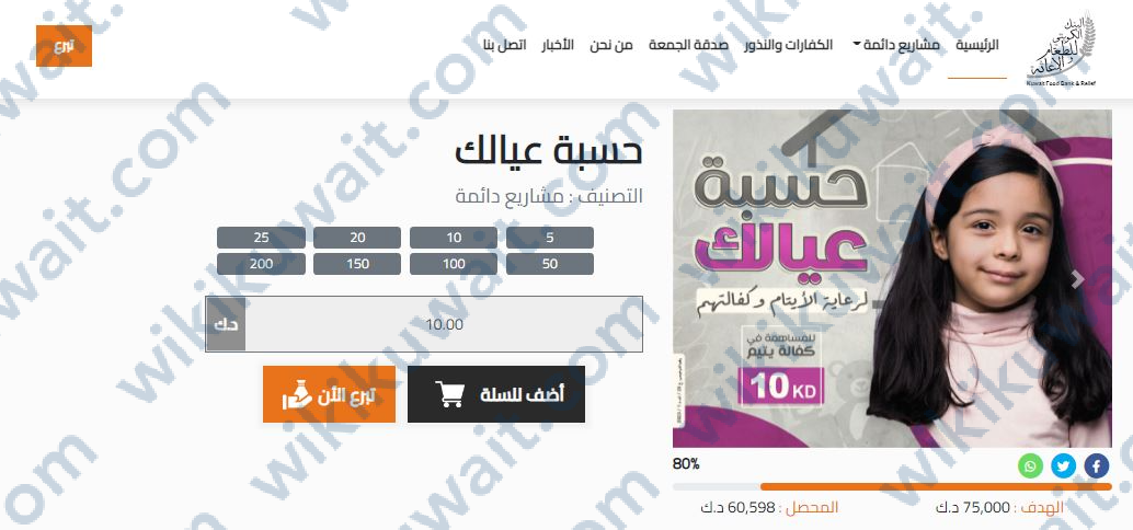 طرق التبرع للبنك الكويتي للطعام والإغاثة