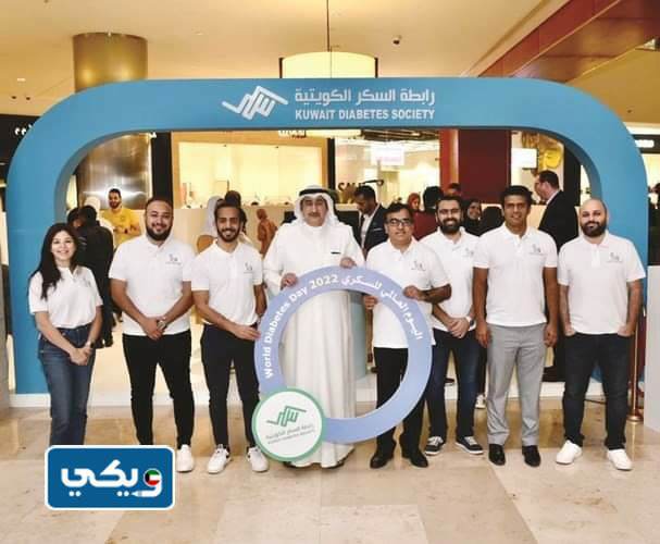 طرق التواصل مع رابطة السكر الكويتية