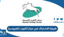 طريقة الاشتراك في مركز الكويت للفروسية 2026