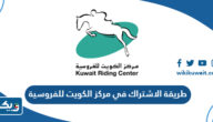 طريقة الاشتراك في مركز الكويت للفروسية 2024 طريقة الاشتراك في مركز الكويت للفروسية 2024
