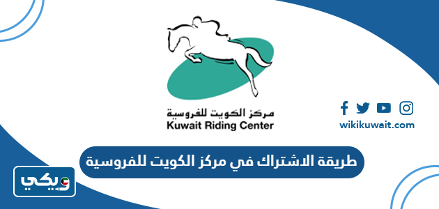 طريقة الاشتراك في مركز الكويت للفروسية