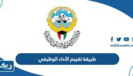 طريقة تقييم الأداء الوظيفي للموظفين في الكويت وفق النظام الجديد