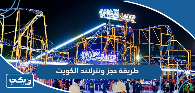 طريقة حجز ونترلاند الكويت