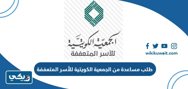 طلب مساعدة من الجمعية الكويتية للأسر المتعففة