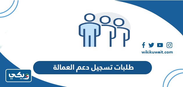 طلبات تسجيل دعم العمالة
