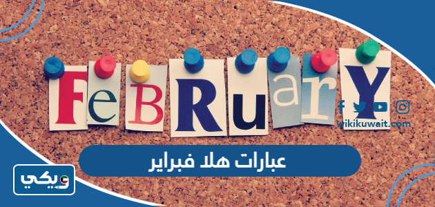 عبارات هلا فبراير