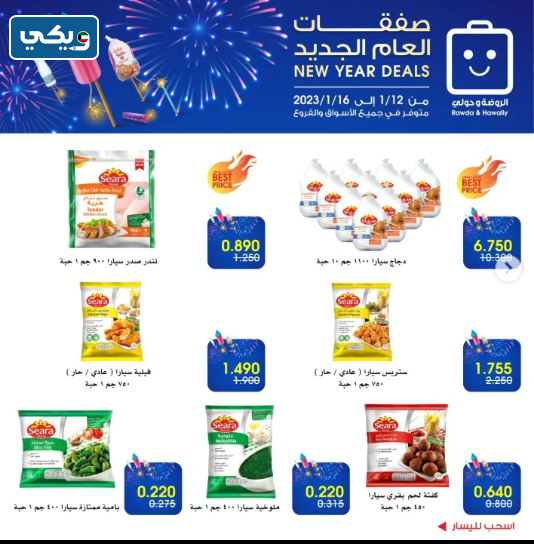 عرض الروضة وحولي