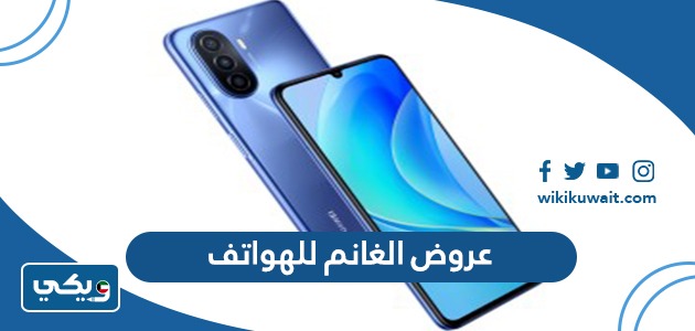 عروض الغانم للهواتف