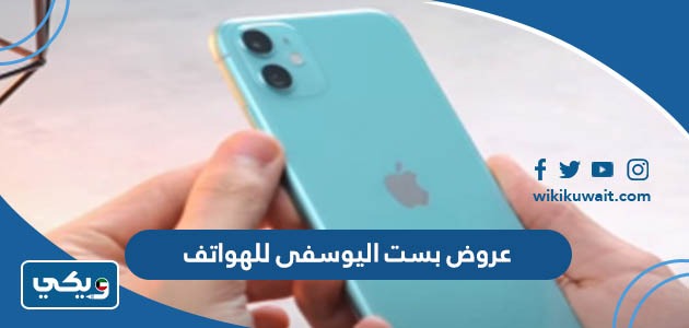 عروض بست اليوسفى للهواتف